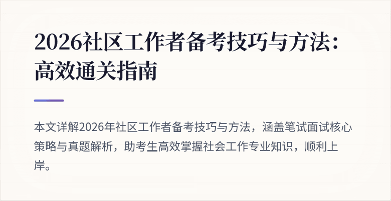 2026社区工作者备考技巧与方法:高效通关指南