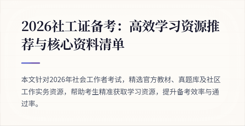2026社工证备考：高效学习资源推荐与核心资料清单