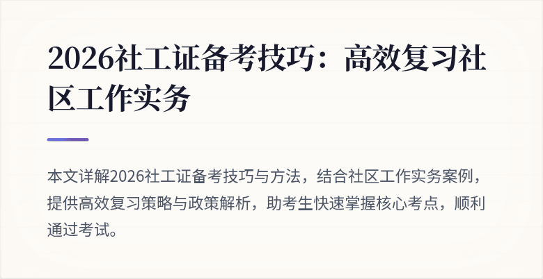 2026社工证备考技巧：高效复习社区工作实务