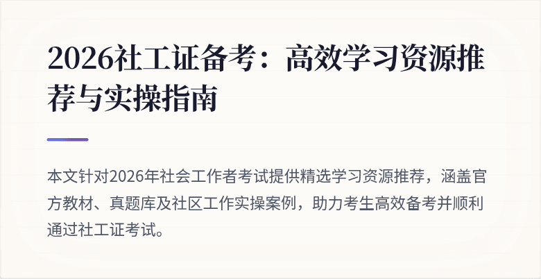 2026社工证备考：高效学习资源推荐与实操指南