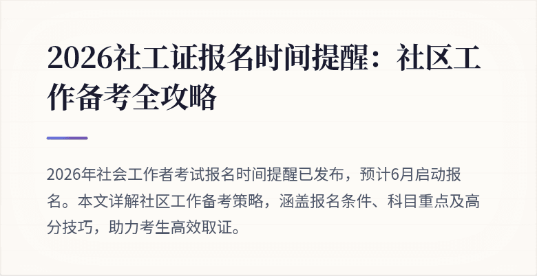 2026社工证报名时间提醒：社区工作备考全攻略