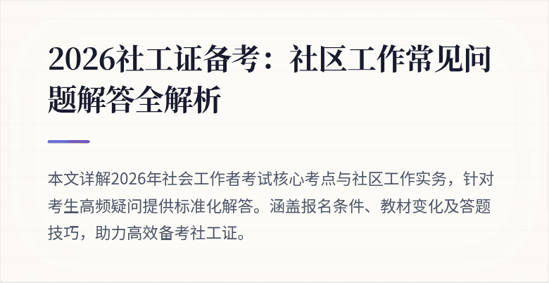 2026社工证备考：社区工作常见问题解答全解析