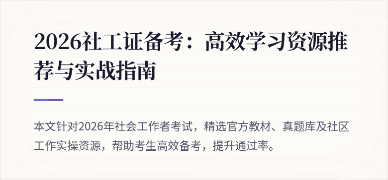 2026社工证备考:高效学习资源推荐与实战指南