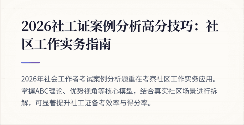 2026社工证案例分析高分技巧:社区工作实务指南