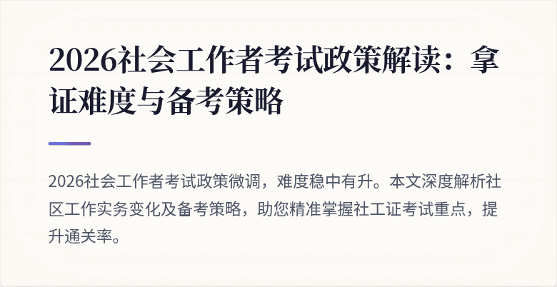 2026社会工作者考试政策解读：拿证难度与备考策略