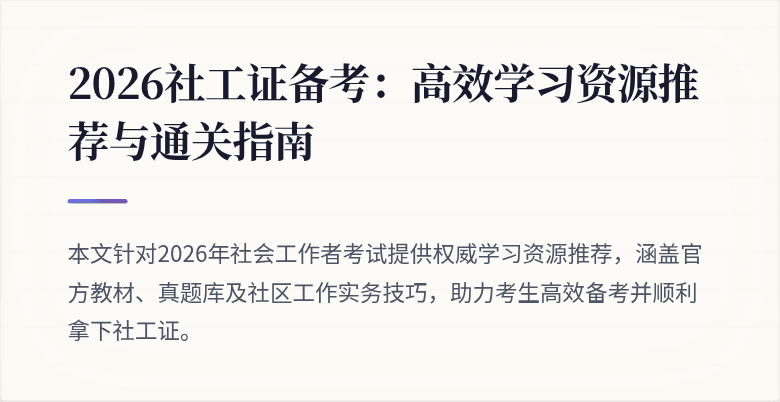 2026社工证备考:高效学习资源推荐与通关指南