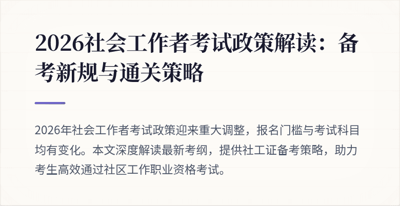2026社会工作者考试政策解读：备考新规与通关策略