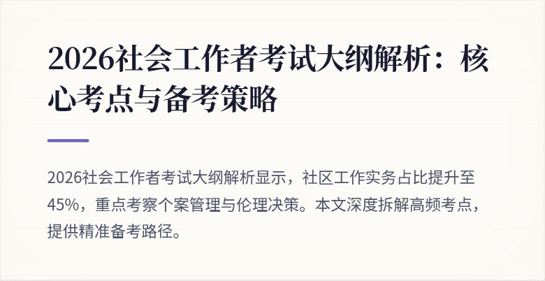 2026社会工作者考试大纲解析：核心考点与备考策略