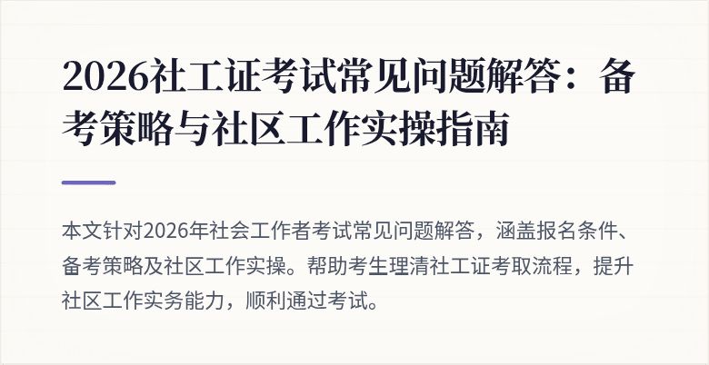 2026社工证考试常见问题解答：备考策略与社区工作实操指南