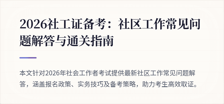 2026社工证备考:社区工作常见问题解答与通关指南