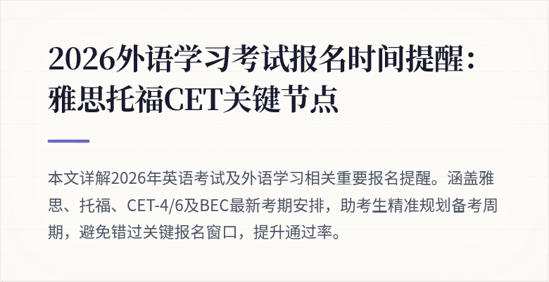 2026外语学习考试报名时间提醒:雅思托福CET关键节点