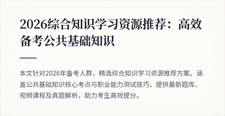 2026综合知识学习资源推荐:高效备考公共基础知识
