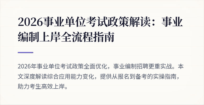 2026事业单位考试政策解读：事业编制上岸全流程指南