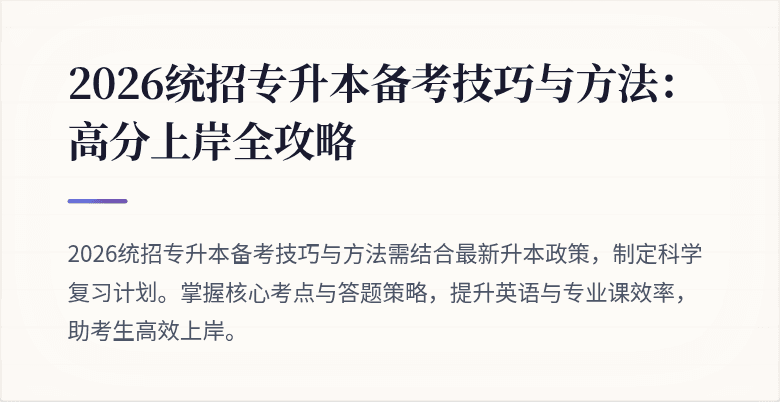 2026统招专升本备考技巧与方法：高分上岸全攻略