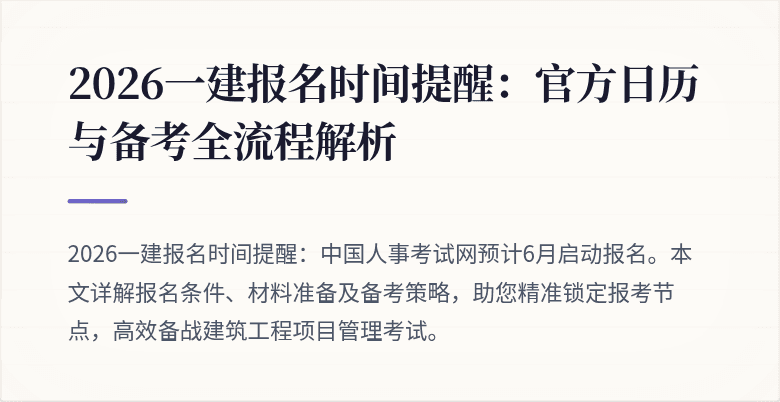 2026一建报名时间提醒：官方日历与备考全流程解析