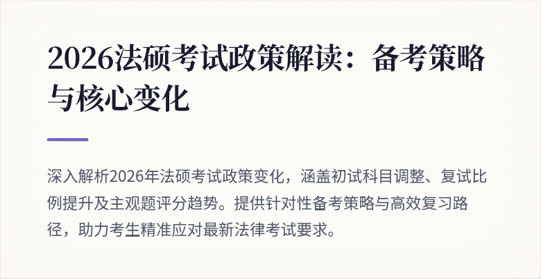 2026法硕考试政策解读：备考策略与核心变化