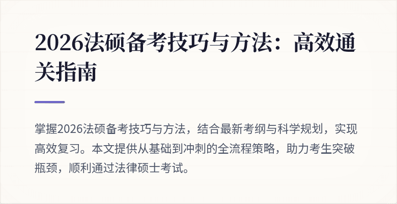 2026法硕备考技巧与方法：高效通关指南