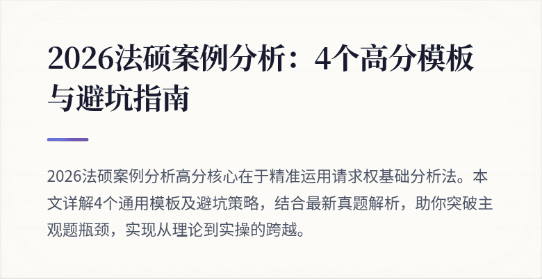 2026法硕案例分析：4个高分模板与避坑指南