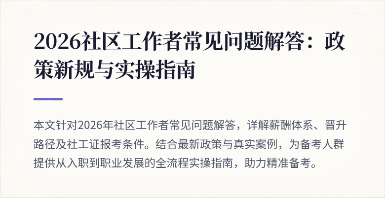 2026社区工作者常见问题解答：政策新规与实操指南