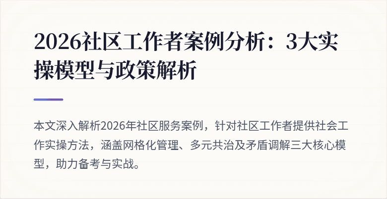 2026社区工作者案例分析：3大实操模型与政策解析