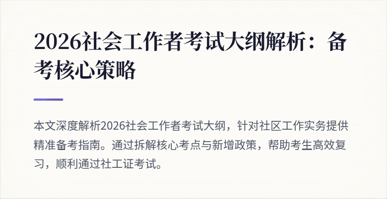 2026社会工作者考试大纲解析：备考核心策略