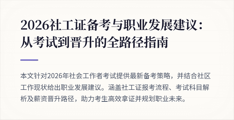 2026社工证备考与职业发展建议：从考试到晋升的全路径指南