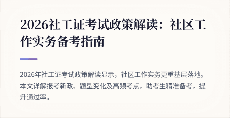 2026社工证考试政策解读：社区工作实务备考指南