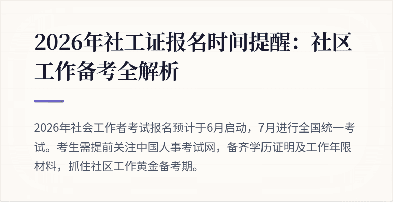 2026年社工证报名时间提醒:社区工作备考全解析