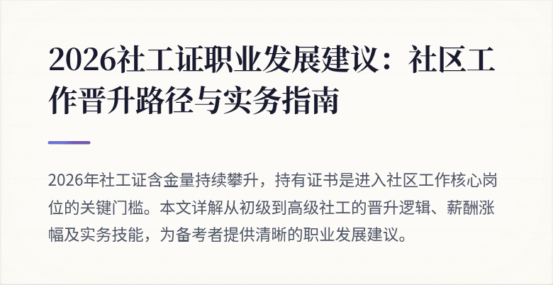 2026社工证职业发展建议：社区工作晋升路径与实务指南