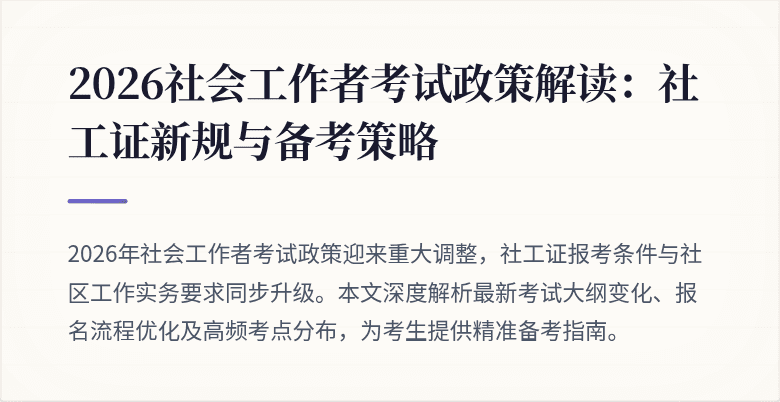2026社会工作者考试政策解读：社工证新规与备考策略