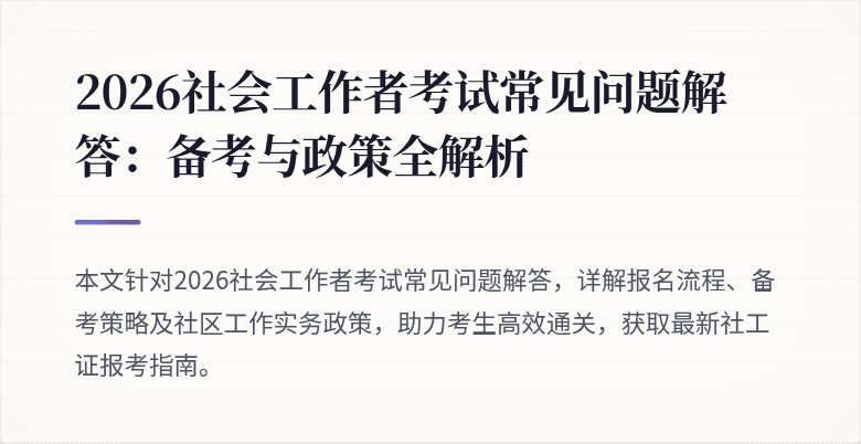 2026社会工作者考试常见问题解答：备考与政策全解析