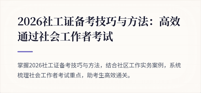 2026社工证备考技巧与方法：高效通过社会工作者考试