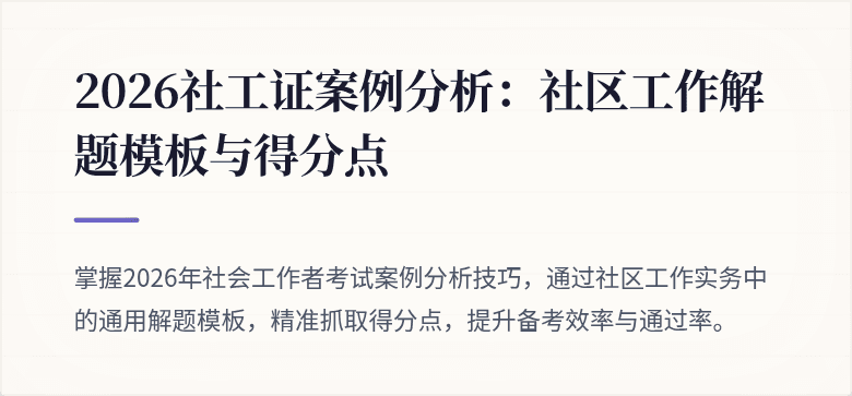 2026社工证案例分析：社区工作解题模板与得分点