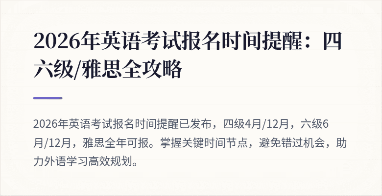 2026年英语考试报名时间提醒:四六级/雅思全攻略
