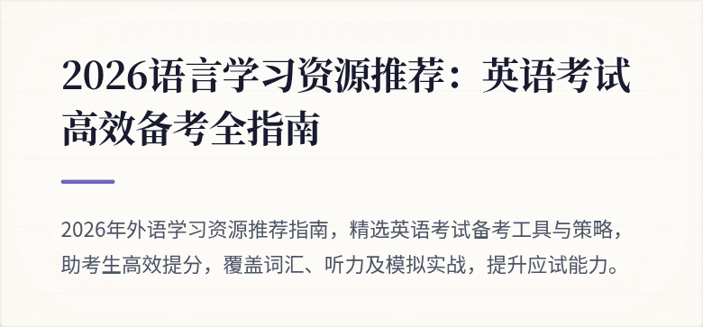 2026语言学习资源推荐:英语考试高效备考全指南