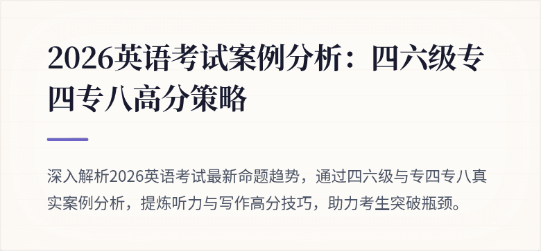 2026英语考试案例分析:四六级专四专八高分策略