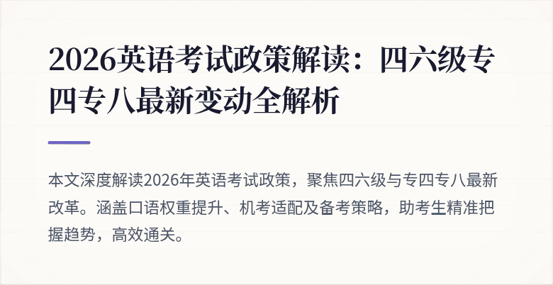 2026英语考试政策解读：四六级专四专八最新变动全解析