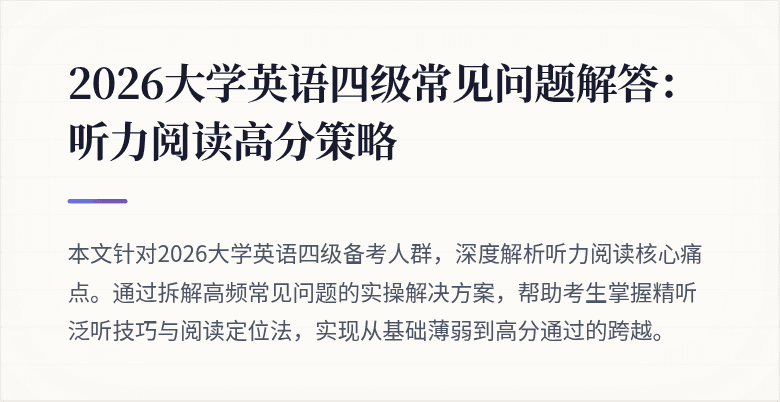 2026大学英语四级常见问题解答：听力阅读高分策略