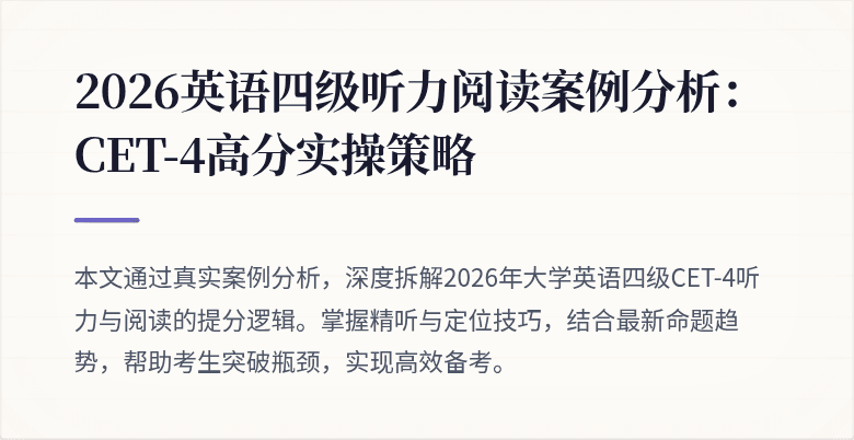 2026英语四级听力阅读案例分析:CET-4高分实操策略