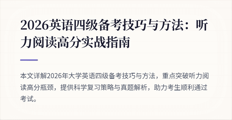 2026英语四级备考技巧与方法:听力阅读高分实战指南