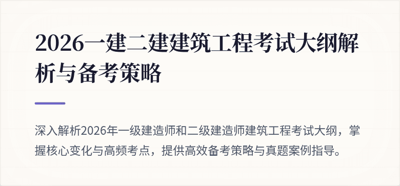2026一建二建建筑工程考试大纲解析与备考策略