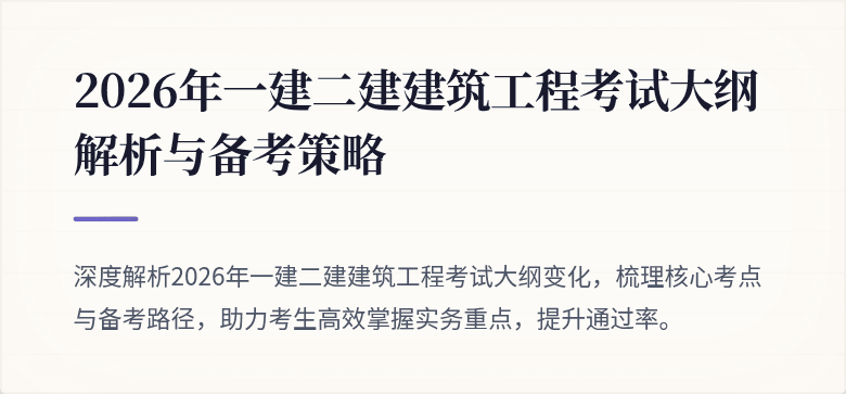 2026年一建二建建筑工程考试大纲解析与备考策略