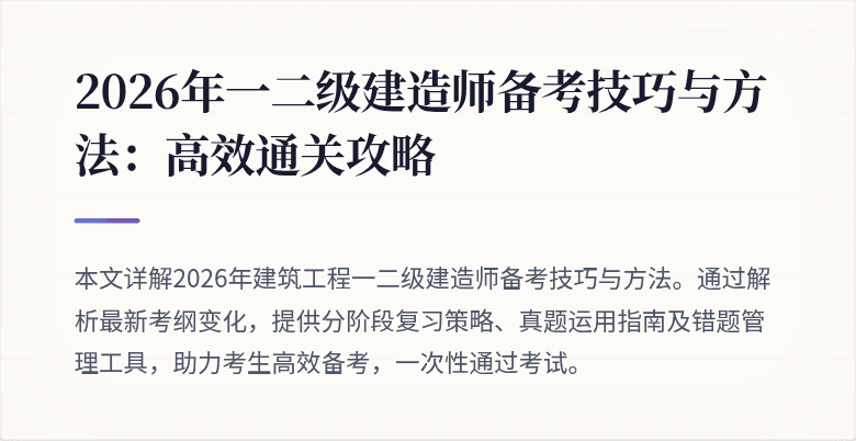 2026年一二级建造师备考技巧与方法:高效通关攻略
