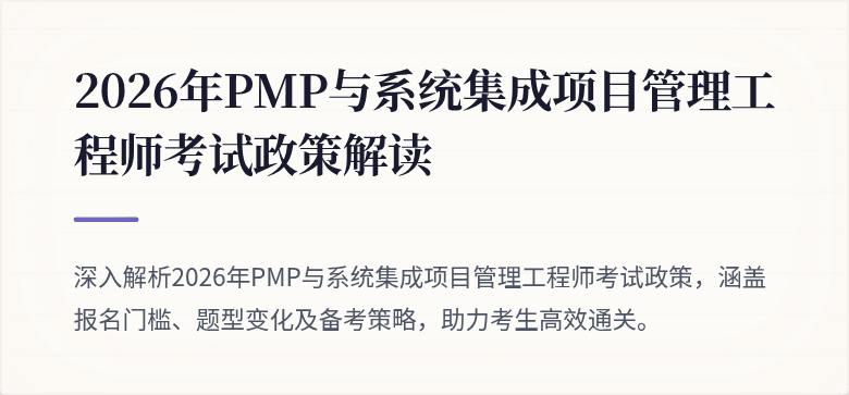 2026年PMP与系统集成项目管理工程师考试政策解读