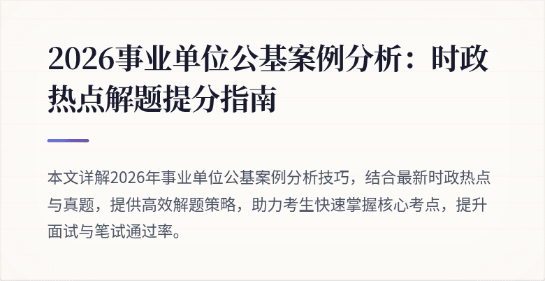 2026事业单位公基案例分析:时政热点解题提分指南