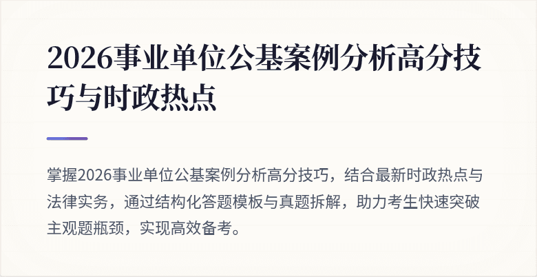 2026事业单位公基案例分析高分技巧与时政热点