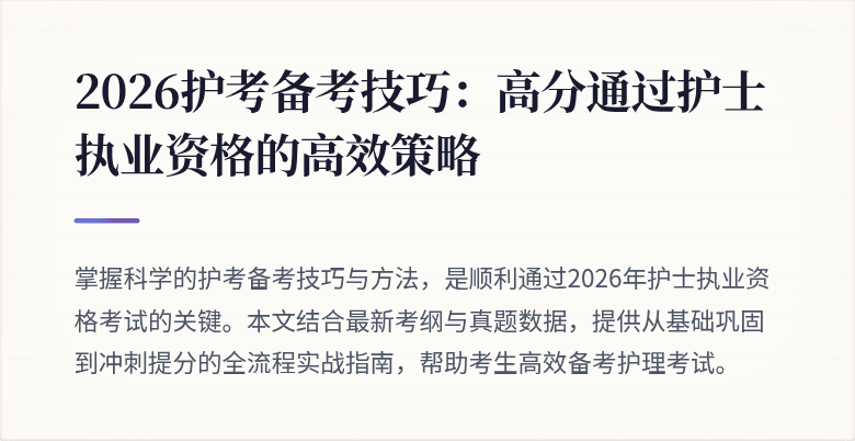2026护考备考技巧：高分通过护士执业资格的高效策略