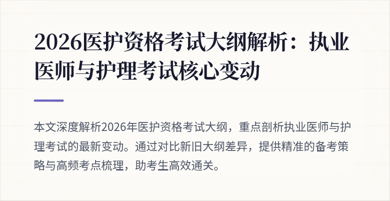 2026医护资格考试大纲解析:执业医师与护理考试核心变动