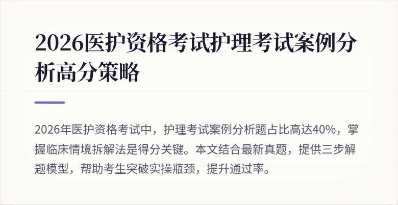 2026医护资格考试护理考试案例分析高分策略