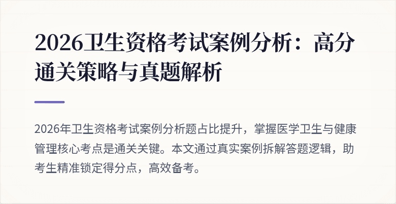 2026卫生资格考试案例分析:高分通关策略与真题解析